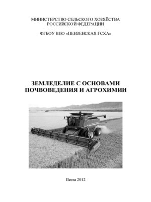 cover image of Земледелие с основами почвоведения и агрохимии